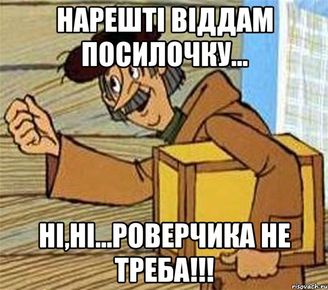 нарешті віддам посилочку... ні,ні...роверчика не треба!!!, Мем Почтальон Печкин