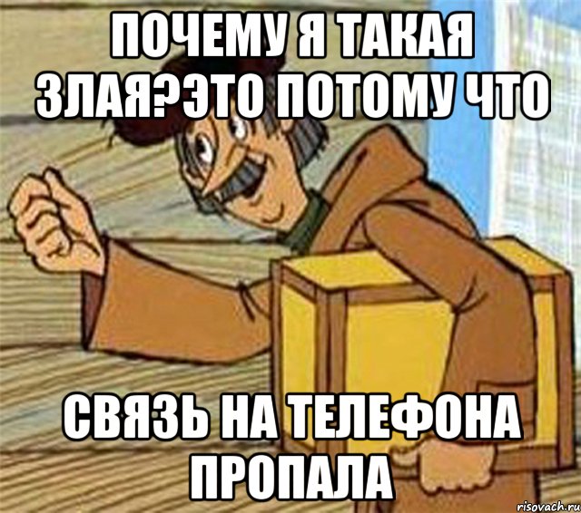 Почему я такая злая?Это потому что связь на телефона пропала, Мем Почтальон Печкин