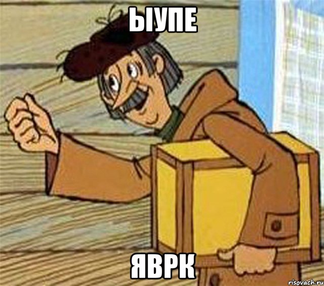 ыупе яврк, Мем Почтальон Печкин