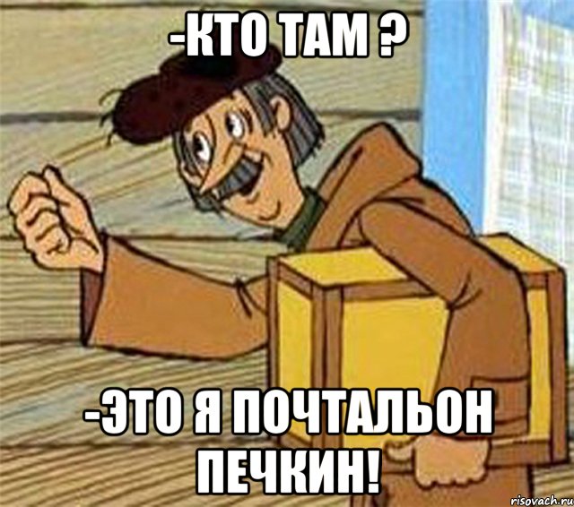 -Кто там ? -Это я почтальон Печкин!, Мем Почтальон Печкин