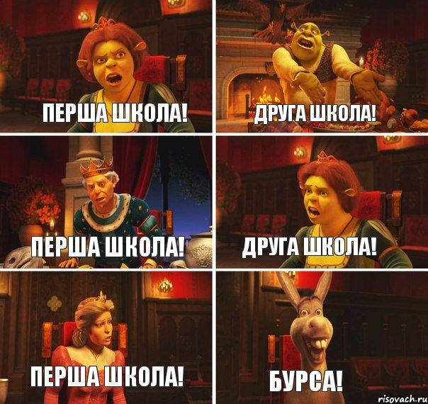 Перша школа! Друга школа! Перша школа! Друга школа! Перша школа! БУРСА!, Комикс  Шрек Фиона Гарольд Осел