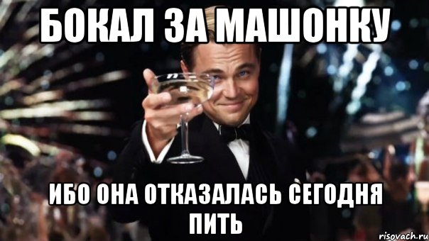 Бокал за Машонку ибо она отказалась сегодня пить, Мем Великий Гэтсби (бокал за тех)