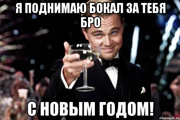 Я поднимаю бокал за тебя бро С новым Годом!, Мем Великий Гэтсби (бокал за тех)