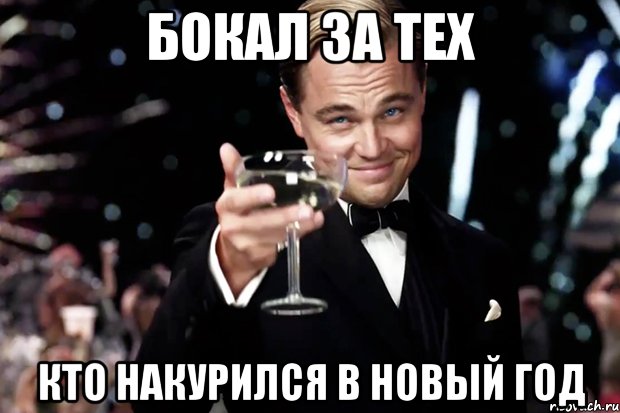 бокал за тех кто накурился в новый год, Мем Великий Гэтсби (бокал за тех)