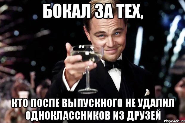 Бокал за тех, кто после выпускного не удалил одноклассников из друзей, Мем Великий Гэтсби (бокал за тех)