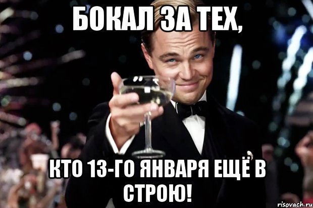 Бокал за тех, кто 13-го января ещё в строю!, Мем Великий Гэтсби (бокал за тех)