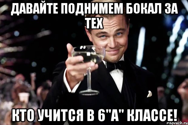 Давайте поднимем бокал за тех Кто учится в 6"А" классе!, Мем Великий Гэтсби (бокал за тех)