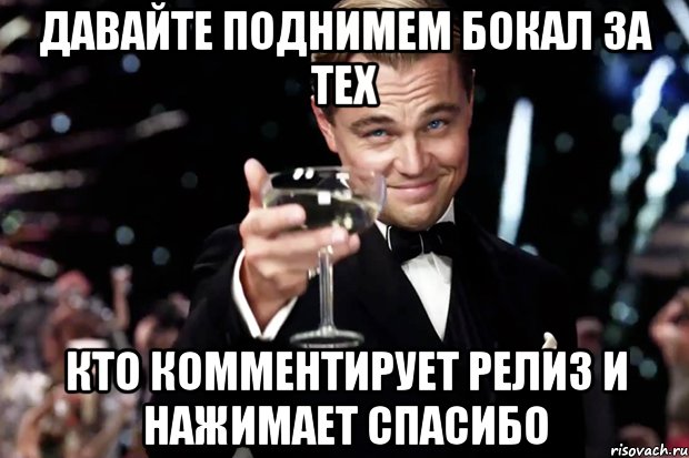 давайте поднимем бокал за тех кто комментирует релиз и нажимает спасибо, Мем Великий Гэтсби (бокал за тех)