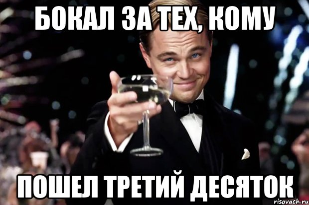 Бокал за тех, кому пошел третий десяток, Мем Великий Гэтсби (бокал за тех)