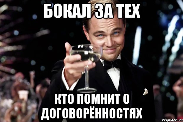 Бокал за тех кто помнит о договорённостях, Мем Великий Гэтсби (бокал за тех)