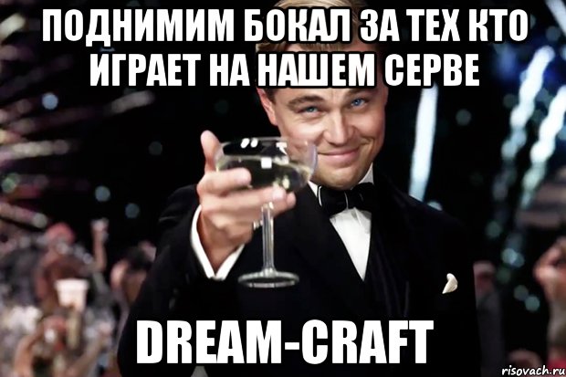 Поднимим бокал за тех кто играет на нашем серве Dream-Craft, Мем Великий Гэтсби (бокал за тех)