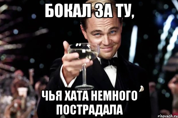 Бокал за ту, чья хата немного пострадала, Мем Великий Гэтсби (бокал за тех)