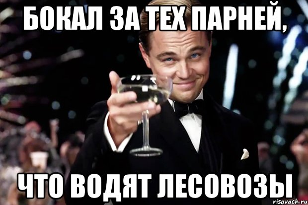 бокал за тех парней, что водят лесовозы, Мем Великий Гэтсби (бокал за тех)