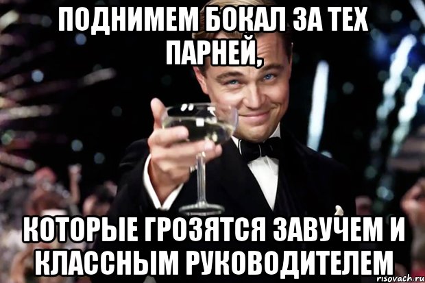 Поднимем бокал за тех парней, которые грозятся завучем и классным руководителем, Мем Великий Гэтсби (бокал за тех)