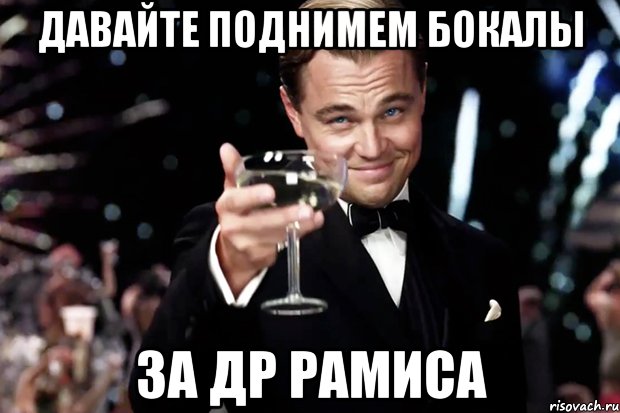 Давайте поднимем бокалы за ДР Рамиса, Мем Великий Гэтсби (бокал за тех)