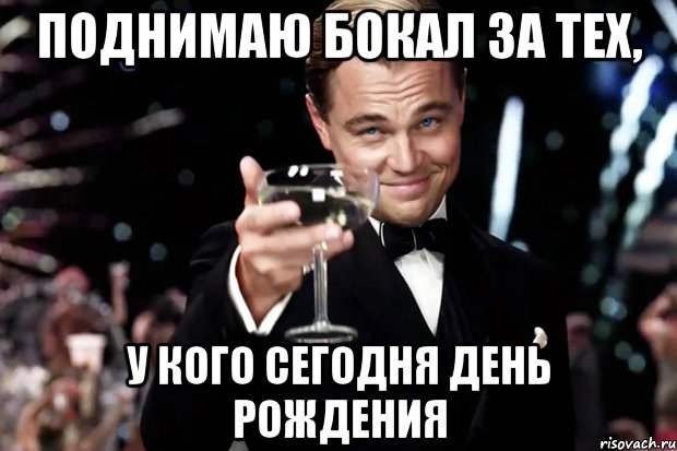 Поднимаю бокал за тех, у кого сегодня день рождения, Мем Великий Гэтсби (бокал за тех)