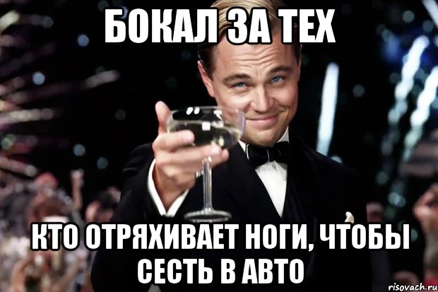 Бокал за тех Кто отряхивает ноги, чтобы сесть в авто, Мем Великий Гэтсби (бокал за тех)