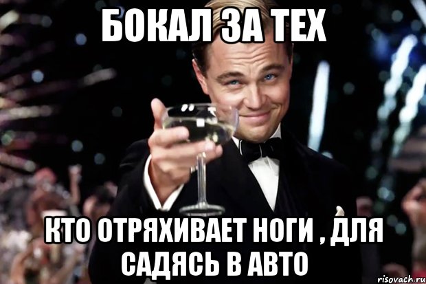 Бокал за тех Кто отряхивает ноги , для Садясь в авто, Мем Великий Гэтсби (бокал за тех)