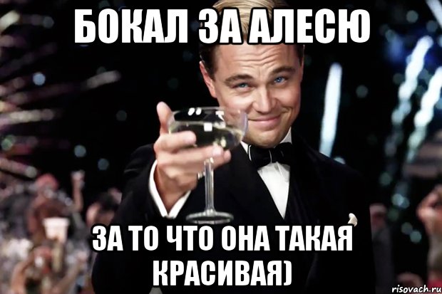 Бокал за Алесю за то что она такая красивая), Мем Великий Гэтсби (бокал за тех)