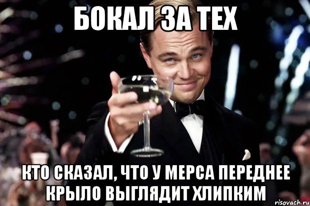 Бокал за тех кто сказал, что у Мерса переднее крыло выглядит хлипким, Мем Великий Гэтсби (бокал за тех)