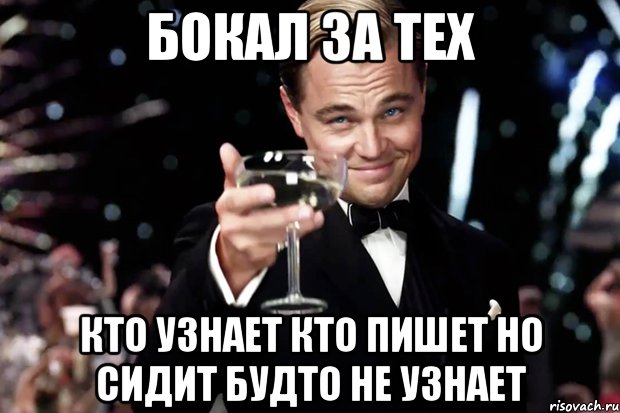 Бокал за тех Кто узнает кто пишет но сидит будто не узнает, Мем Великий Гэтсби (бокал за тех)