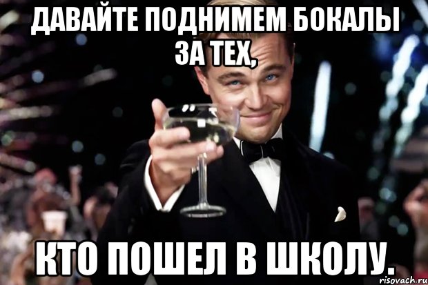 Давайте поднимем бокалы за тех, кто пошел в школу., Мем Великий Гэтсби (бокал за тех)