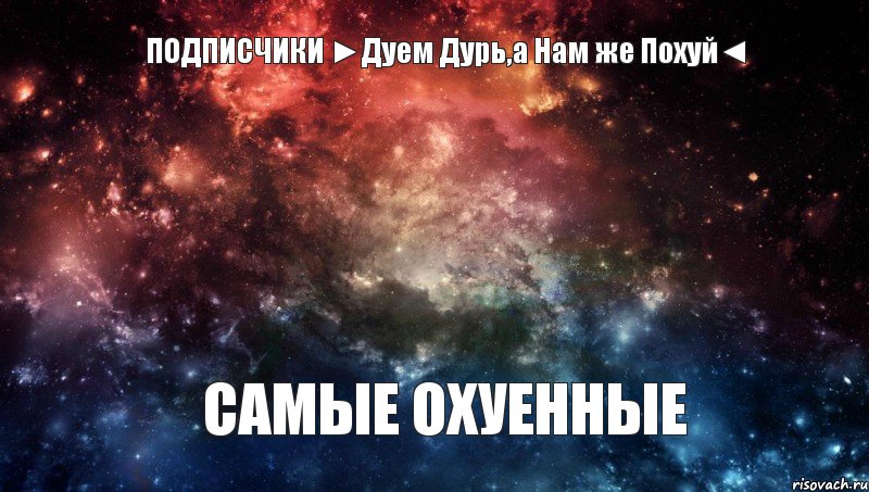 ПОДПИСЧИКИ ►Дуем Дурь,а Нам же Похуй◄ САМЫЕ ОХУЕННЫЕ, Комикс ПОДПИСЧИКИ LIF ОХУЕННЫ