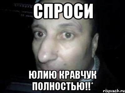 Спроси Юлию Кравчук полностью!!*