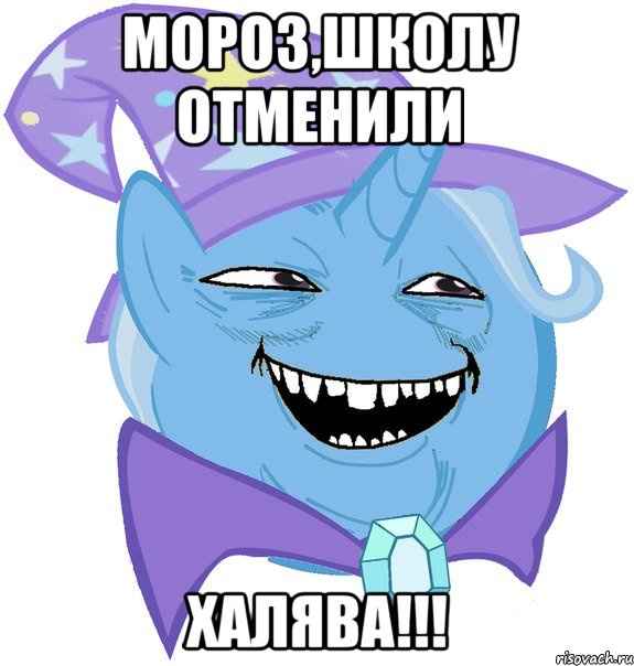 Мороз,школу отменили ХАЛЯВА!!!, Мем Пони 3