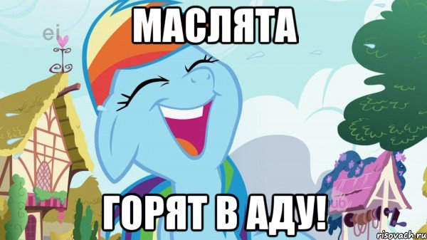 Маслята Горят в аду!