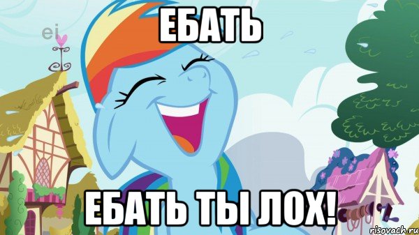 Ебать Ебать ты лох!