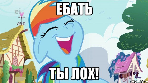 Ебать ты лох!
