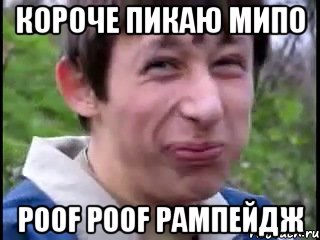 Короче пикаю мипо POOF POOF Рампейдж, Мем Пиздабол (врунишка)