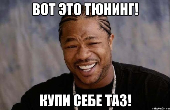 вот это тюнинг! купи себе таз!