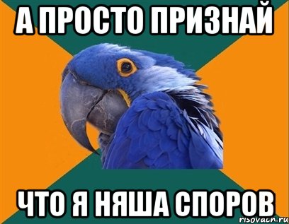 а просто признай что я няша споров, Мем Попугай параноик