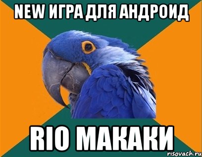 NEW игра для андроид RIO макаки, Мем Попугай параноик