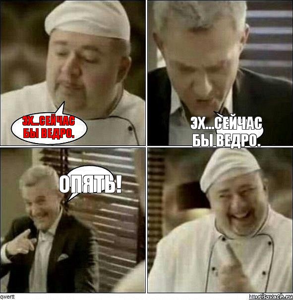 Эх...сейчас бы ведро. Эх...сейчас бы ведро. Опять!