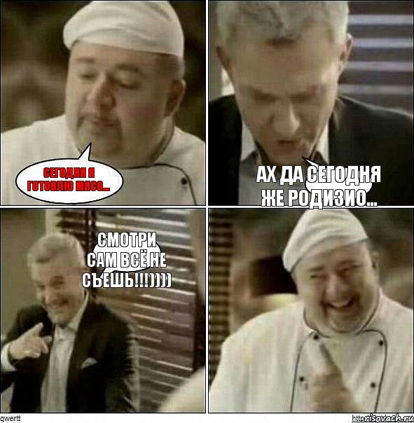 Сегодня я готовлю мясо... Ах да сегодня же Родизио... Смотри сам всё не съешь!!!))))