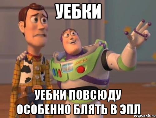 уебки уебки повсюду особенно блять в эпл, Мем Они повсюду (История игрушек)