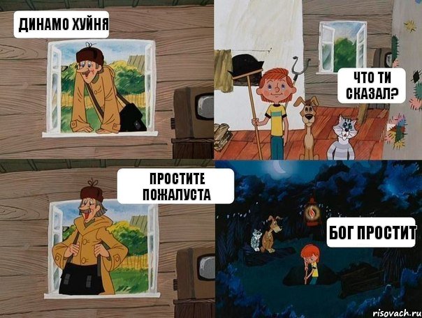 Динамо хуйня Что ти сказал? Простите пожалуста Бог простит, Комикс  Простоквашино (Печкин)