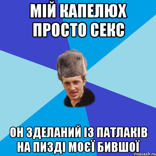 мій капелюх просто секс он зделаний із патлаків на пизді моєї бившої, Мем Празднчний паца