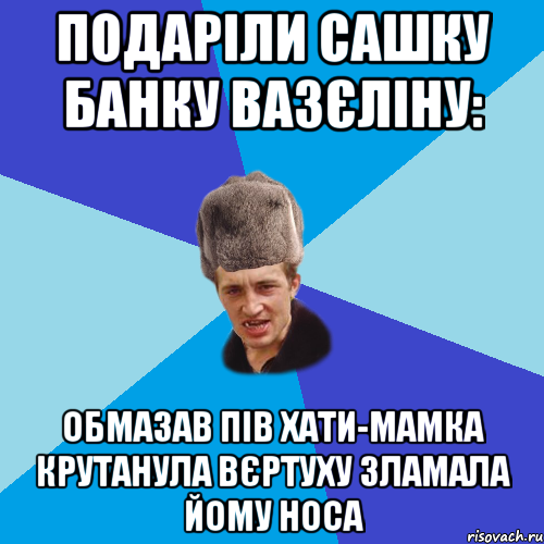 Подаріли Сашку банку вазєліну: Обмазав пів хати-мамка крутанула вєртуху зламала йому носа, Мем Празднчний паца