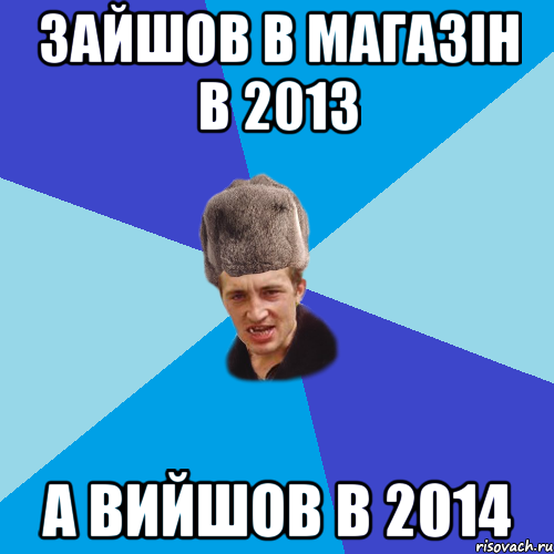 зайшов в магазін в 2013 а вийшов в 2014, Мем Празднчний паца