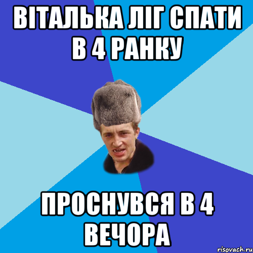 Віталька ліг спати в 4 ранку проснувся в 4 вечора, Мем Празднчний паца