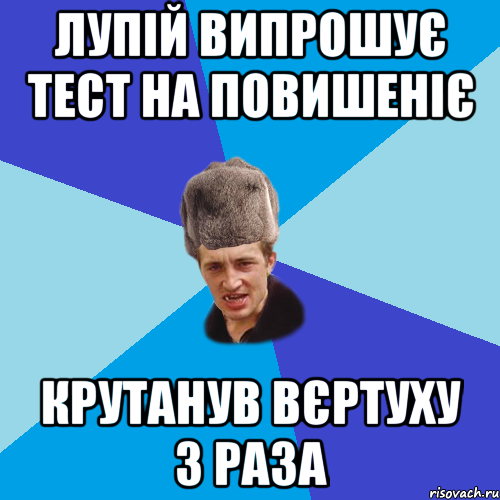 ЛУПІЙ ВИПРОШУЄ ТЕСТ НА ПОВИШЕНІЄ КРУТАНУВ ВЄРТУХУ 3 РАЗА, Мем Празднчний паца