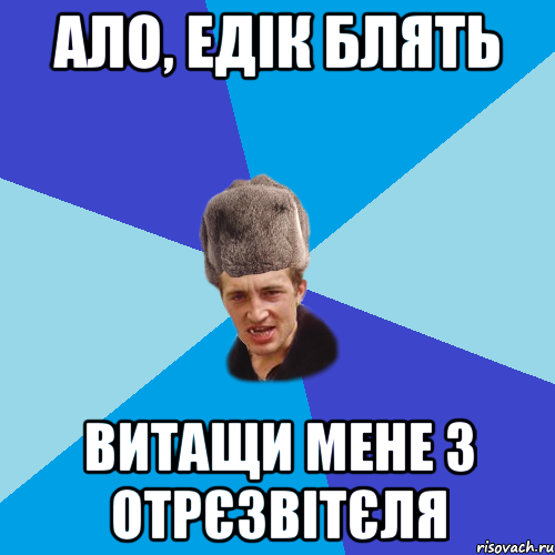 ало, едік блять витащи мене з отрєзвітєля, Мем Празднчний паца