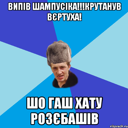 Випів шампусіка!!!крутанув вєртуха! шо гаш хату розєбашів, Мем Празднчний паца