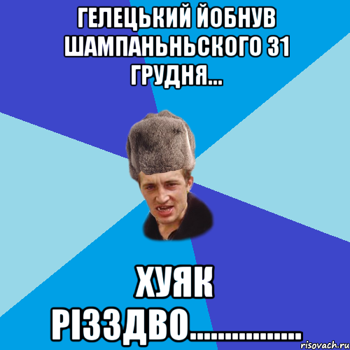 Гелецький йобнув шампаньньского 31 грудня... хуяк РIЗЗДВО................, Мем Празднчний паца