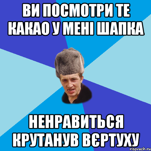 Ви посмотри те какао у мені шапка Ненравиться крутанув вєртуху, Мем Празднчний паца