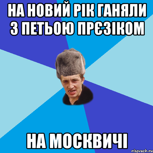 НА НОВИЙ РІК ГАНЯЛИ З ПЕТЬОЮ ПРЄЗІКОМ НА МОСКВИЧІ, Мем Празднчний паца